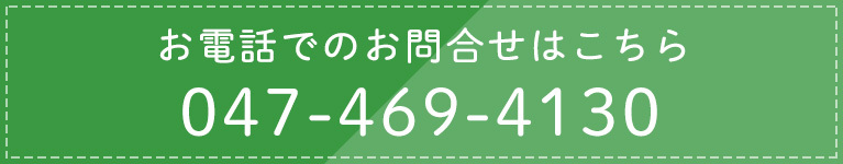 お電話でのお問合せはこちら