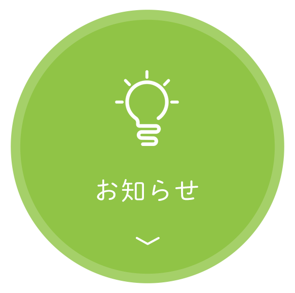お知らせ