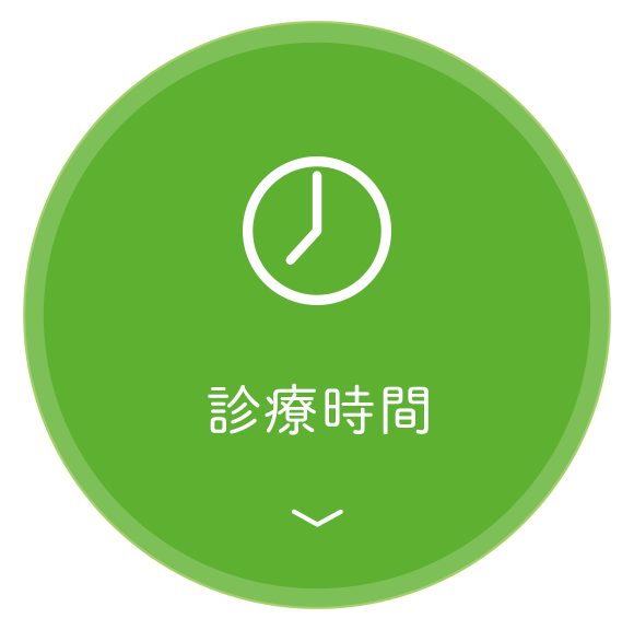 診療時間