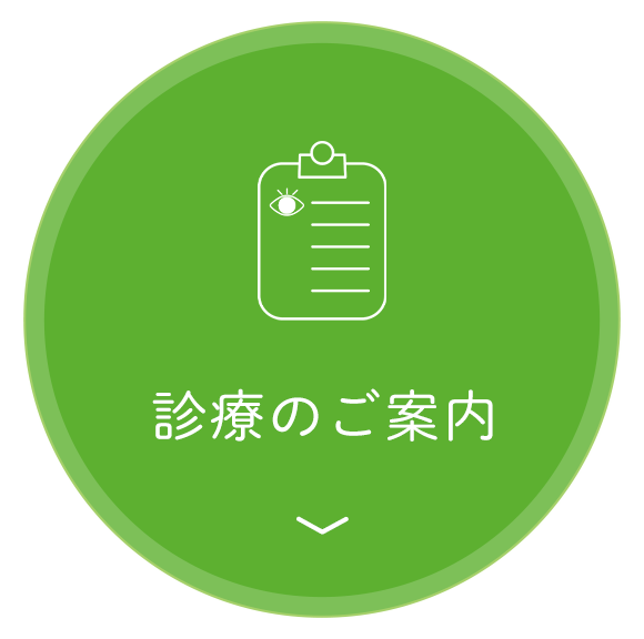 診療のご案内