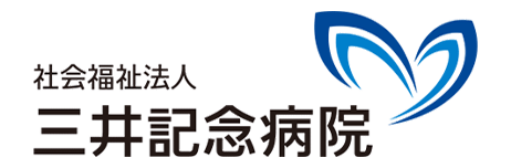 社会福祉法人　三井記念病院