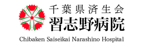千葉県済生会　習志野病院