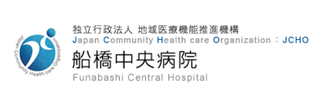 船橋中央病院