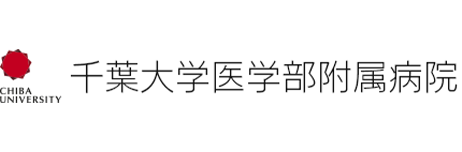 千葉大学医学部附属病院