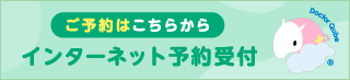 ドクターキューブ　インターネット予約受付